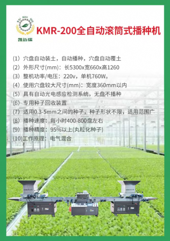 kmr-200全自動(dòng)滾筒式播種機(jī)